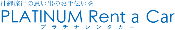 プラチナレンタカー